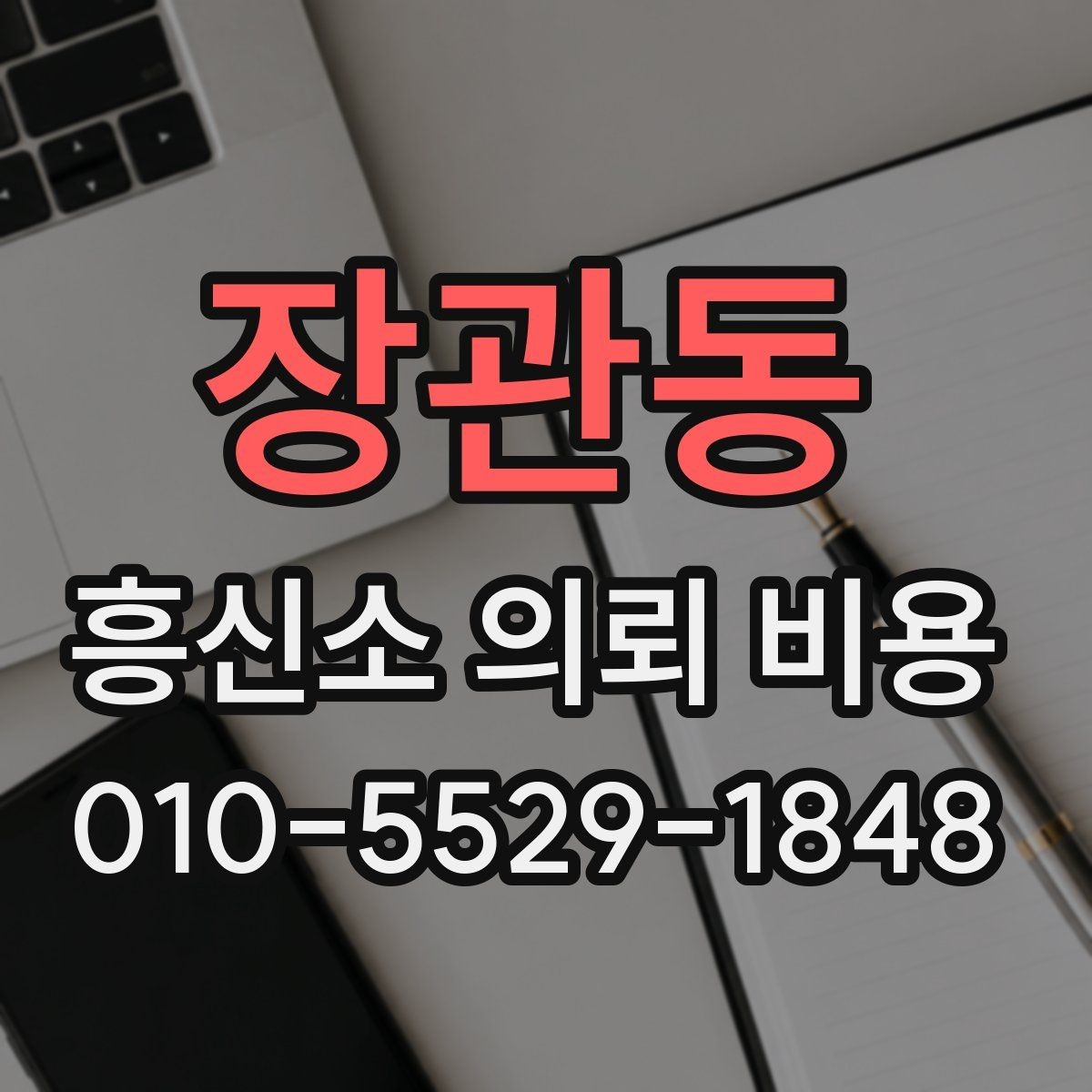 장관동 흥신소 의뢰 비용 상담에서 자주 나오는 항목