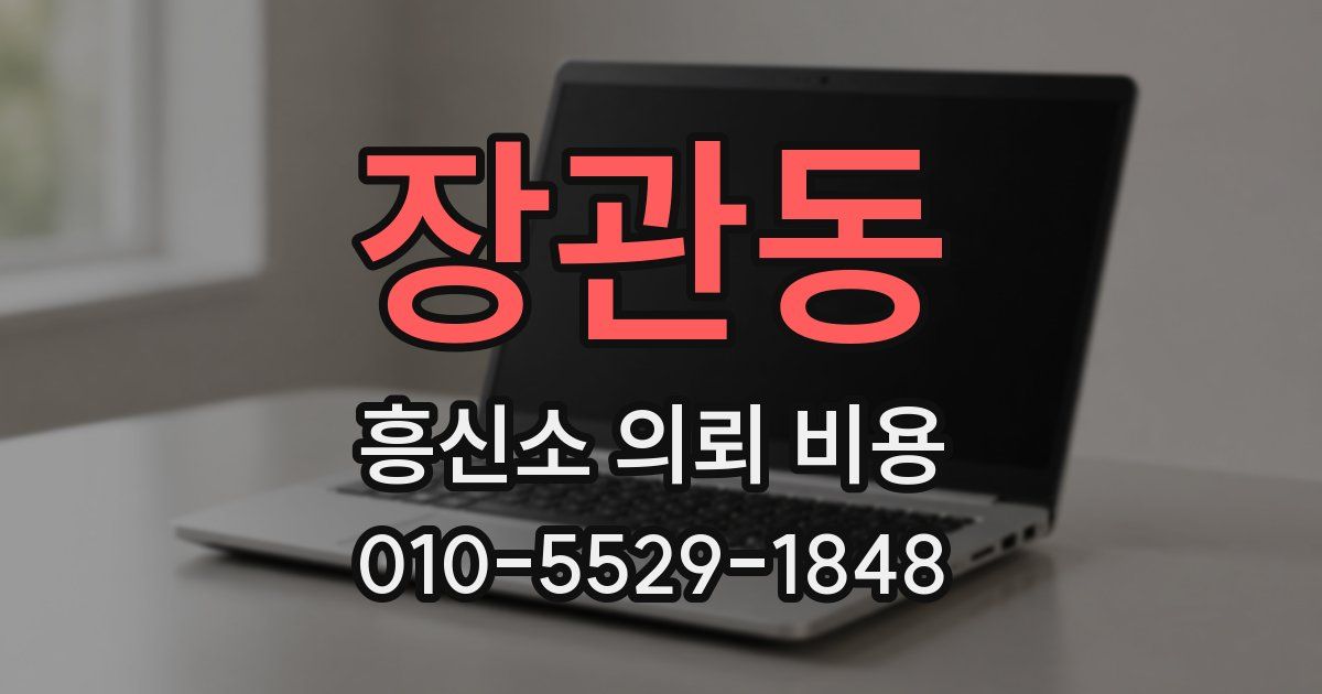 장관동 흥신소 의뢰 비용