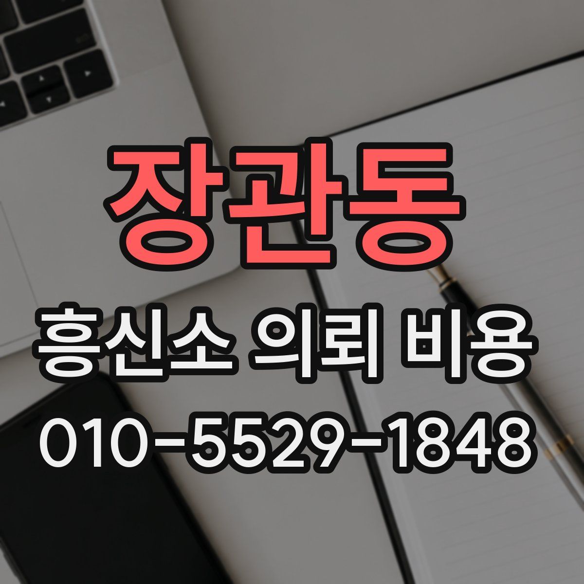 장관동 흥신소 의뢰 비용