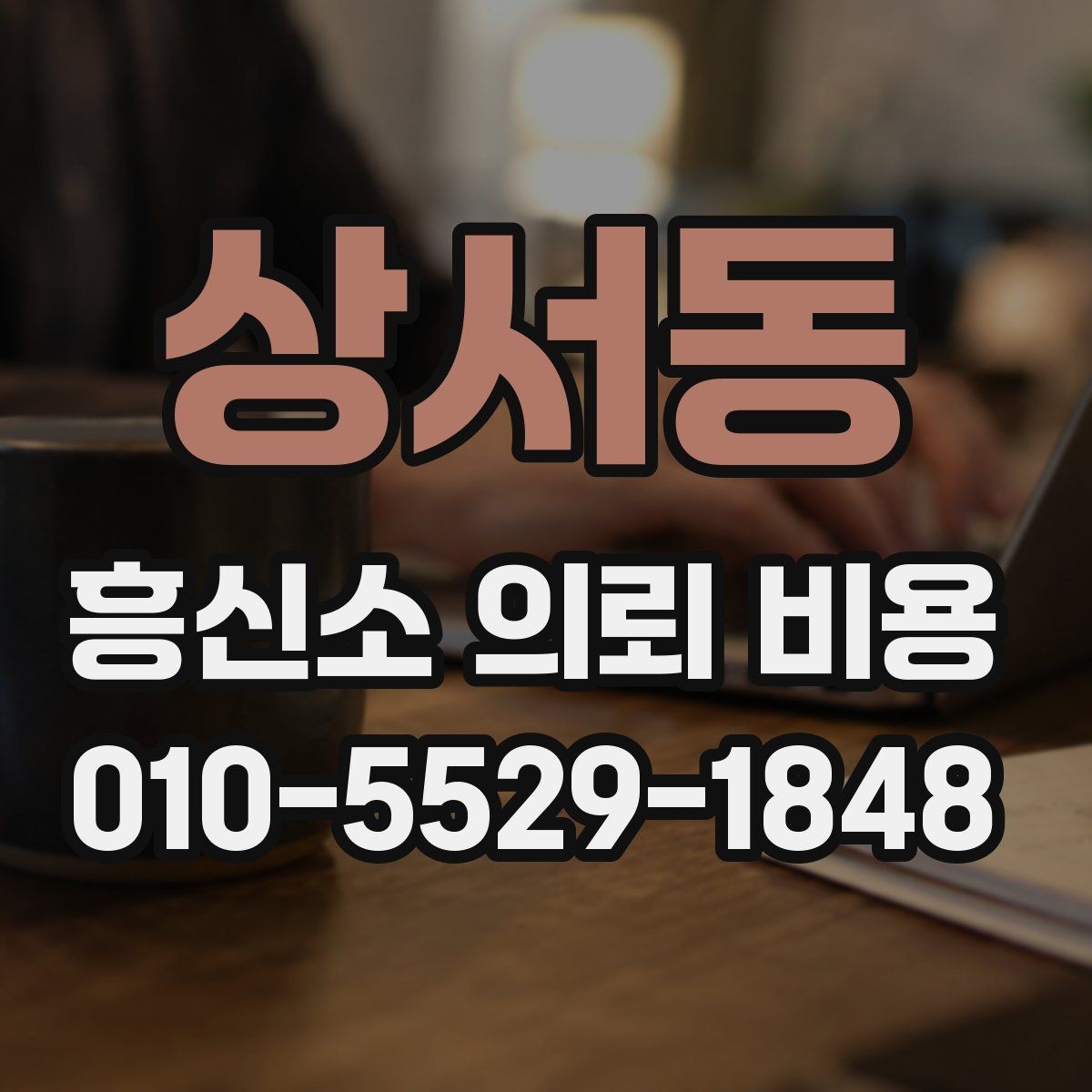상서동 흥신소 의뢰 비용 상담 후기에서 참고할 부분