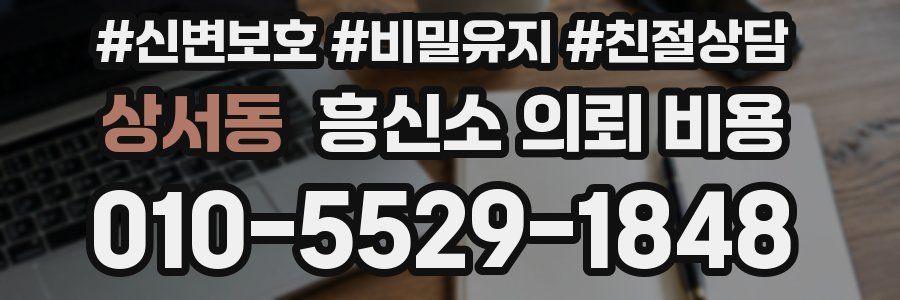 상서동 흥신소 의뢰 비용