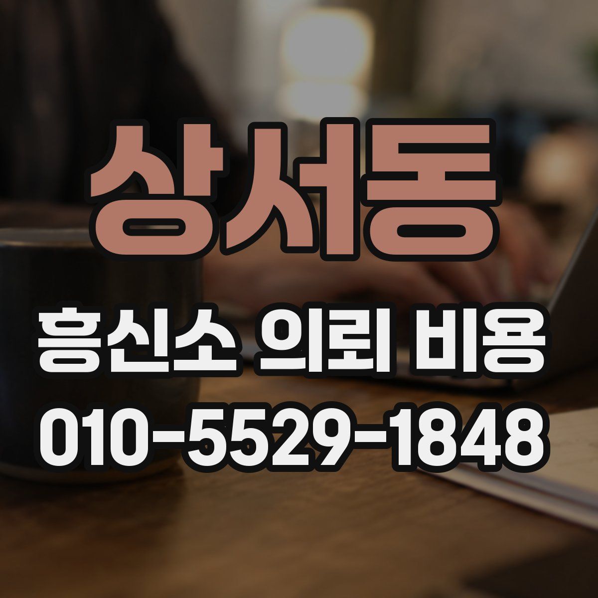 상서동 흥신소 의뢰 비용