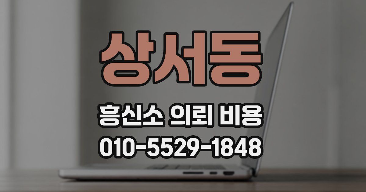 상서동 흥신소 의뢰 비용