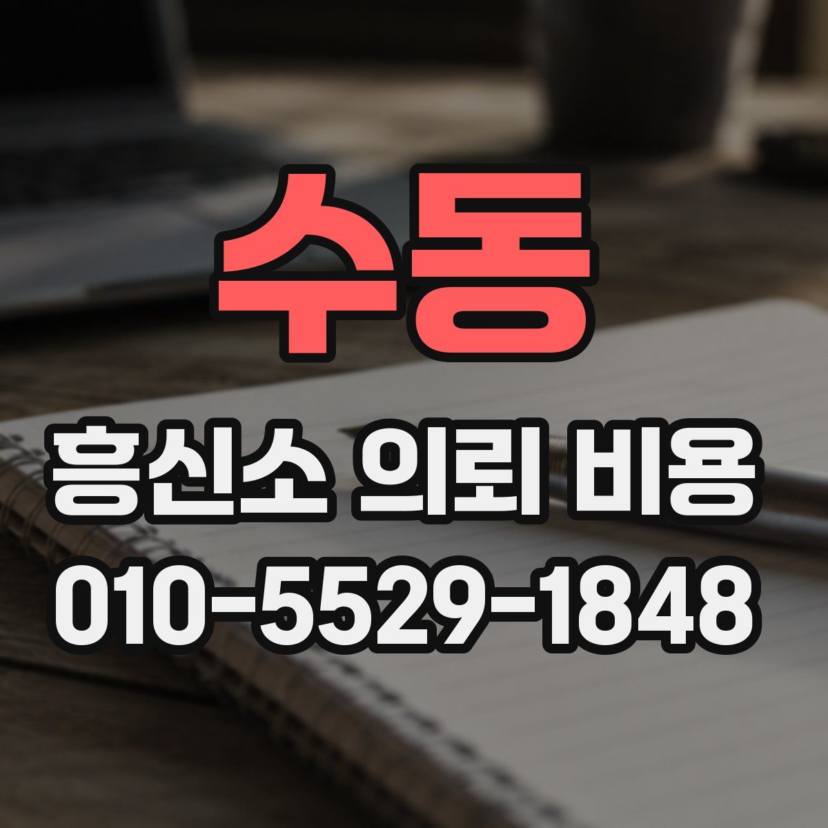 수동 흥신소 의뢰 비용
