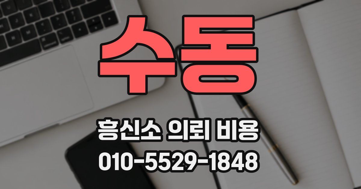 수동 흥신소 의뢰 비용