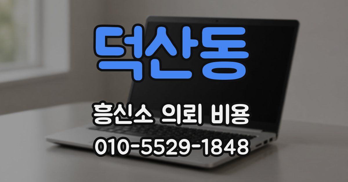 덕산동 흥신소 의뢰 비용