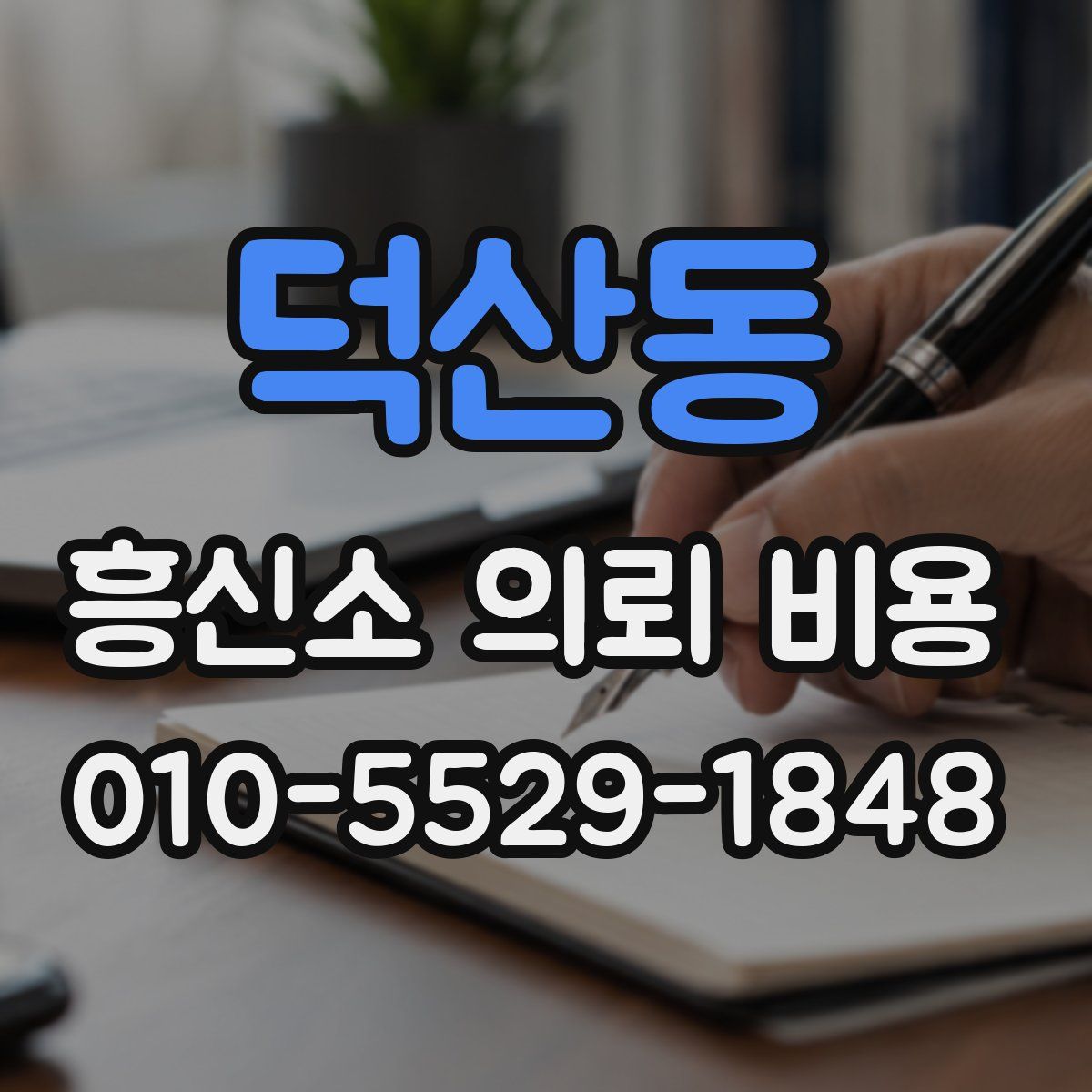 덕산동 흥신소 의뢰 비용