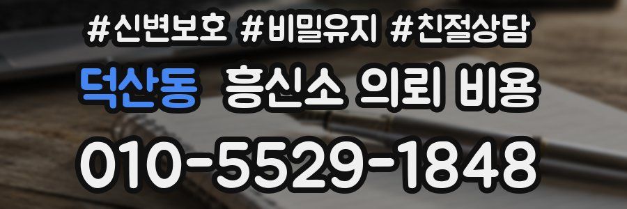 덕산동 흥신소 의뢰 비용