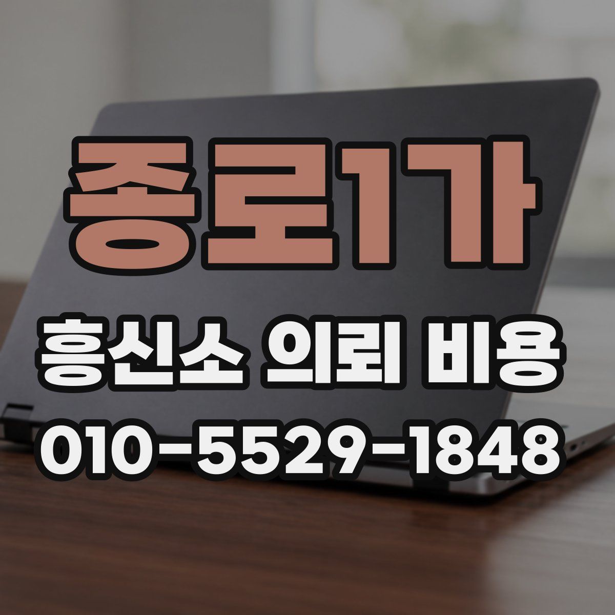 종로1가 흥신소 의뢰 비용