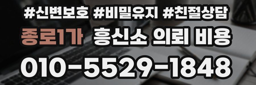 종로1가 흥신소 의뢰 비용