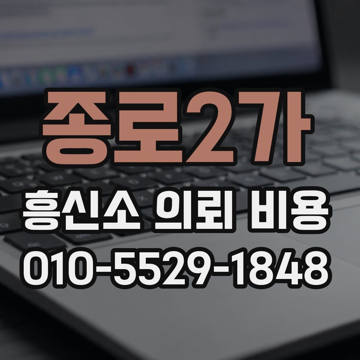 종로2가 흥신소 의뢰 비용
