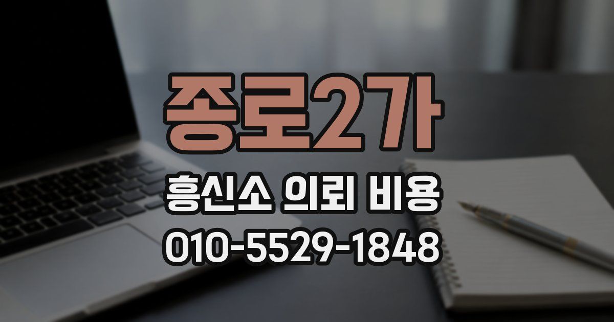종로2가 흥신소 의뢰 비용