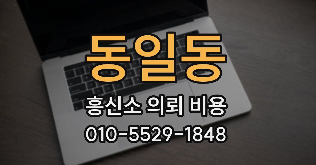 동일동 흥신소 의뢰 비용