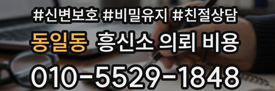 동일동 흥신소 의뢰 비용