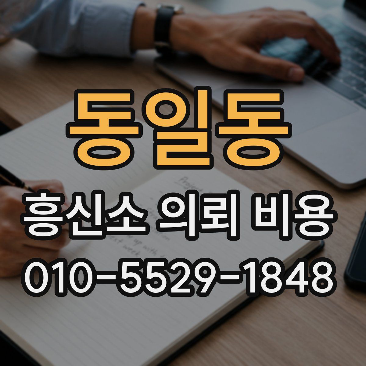 동일동 흥신소 의뢰 비용