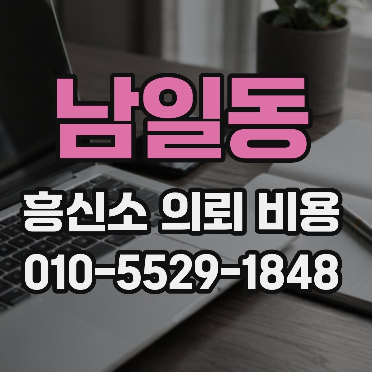 남일동 흥신소 의뢰 비용 책정 기준을 쉽게 정리