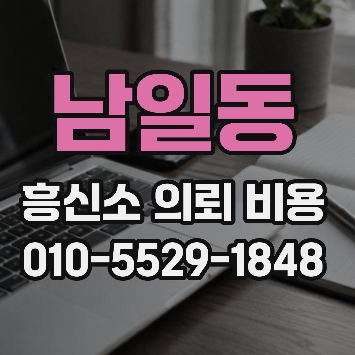 남일동 흥신소 의뢰 비용