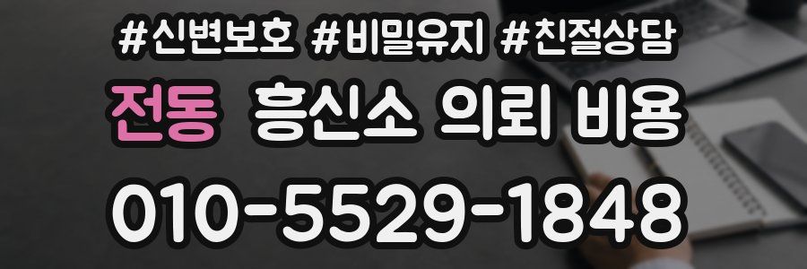 전동 흥신소 의뢰 비용
