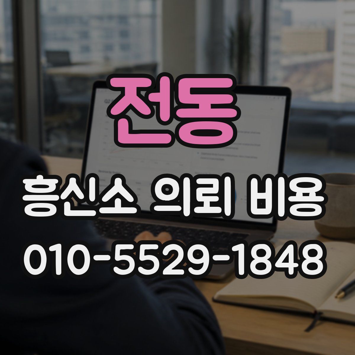 전동 흥신소 의뢰 비용