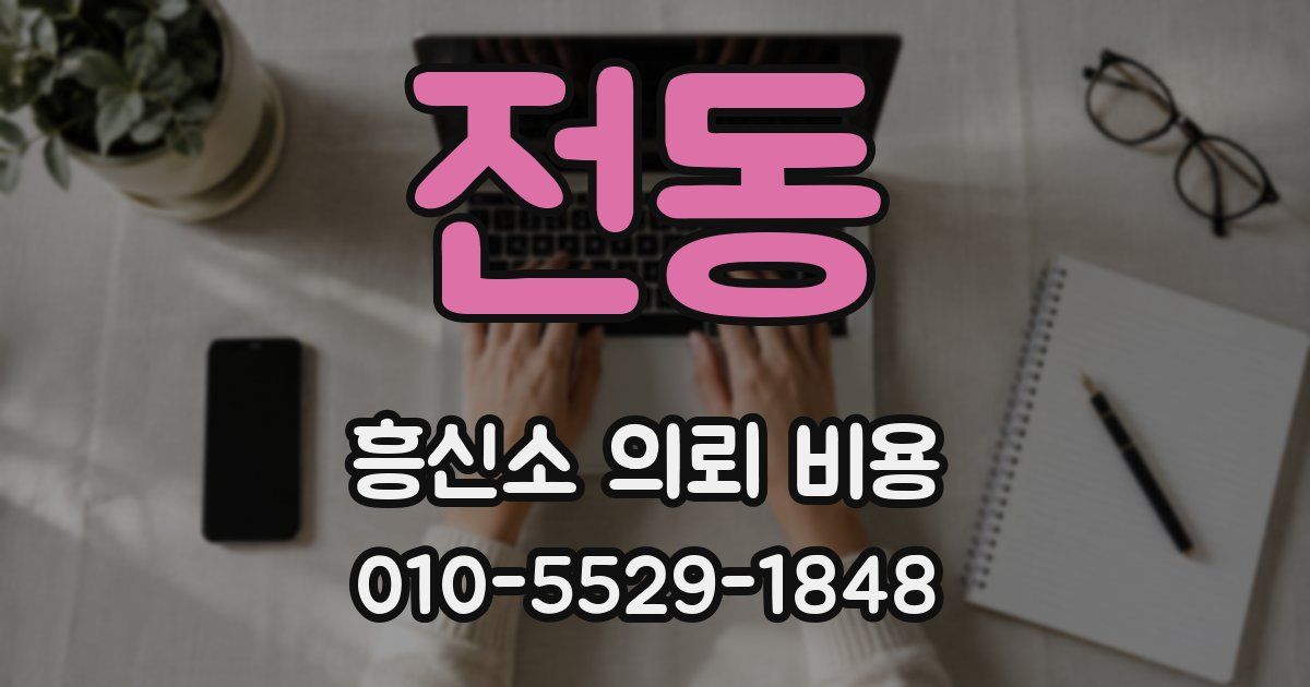 전동 흥신소 의뢰 비용