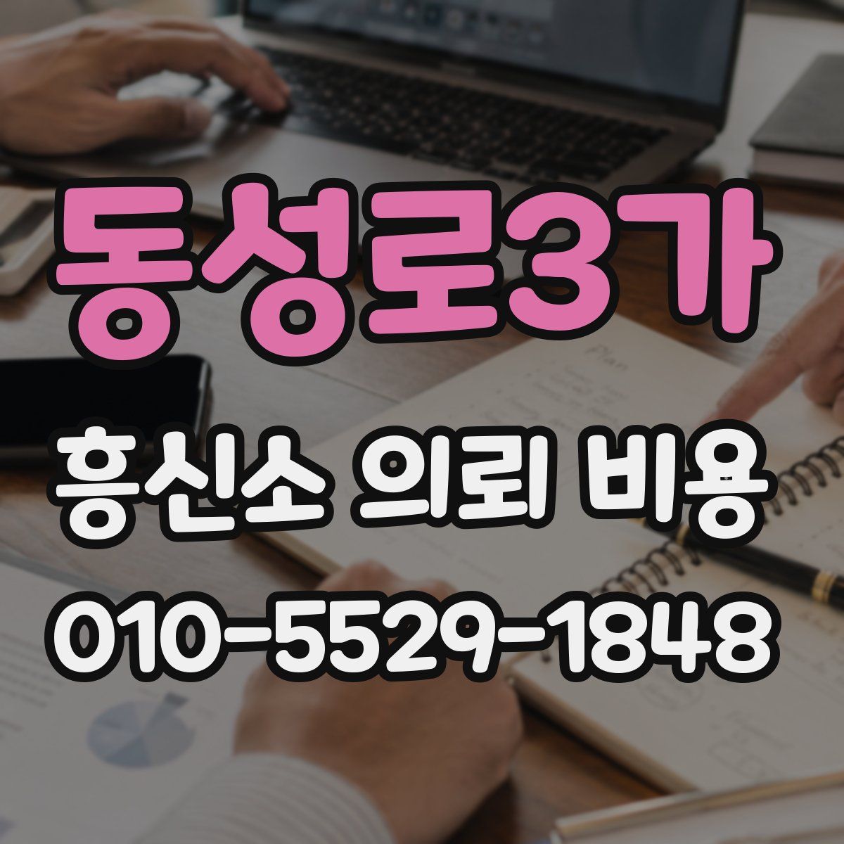 동성로3가 흥신소 의뢰 비용