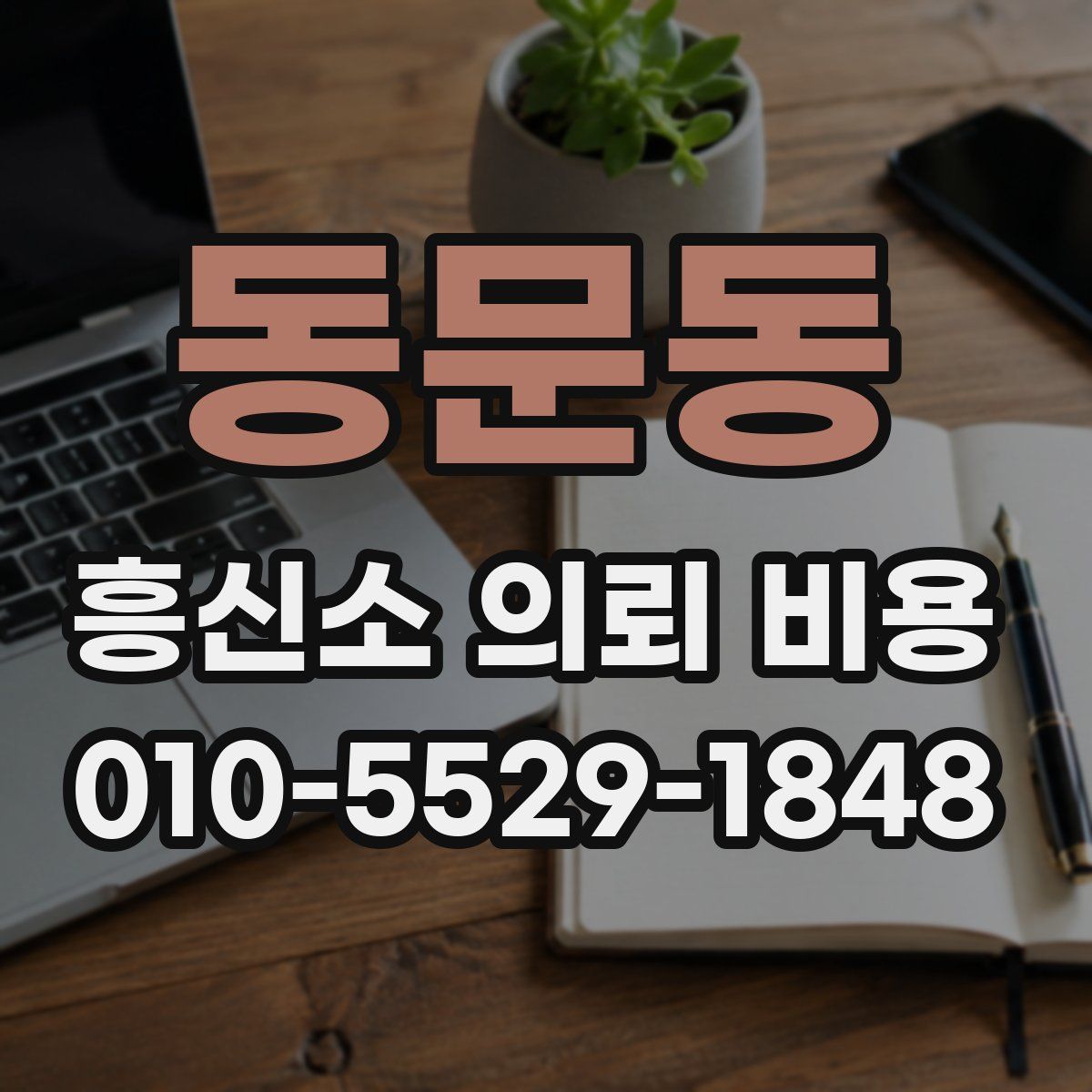 동문동 흥신소 의뢰 비용