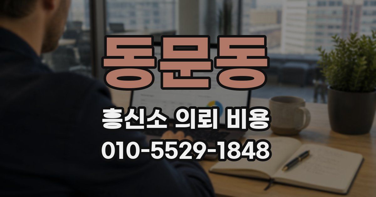 동문동 흥신소 의뢰 비용