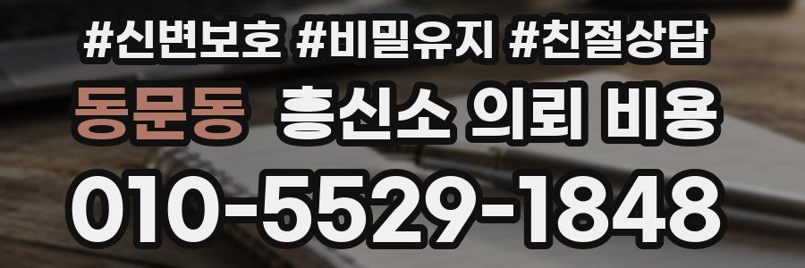 동문동 흥신소 의뢰 비용