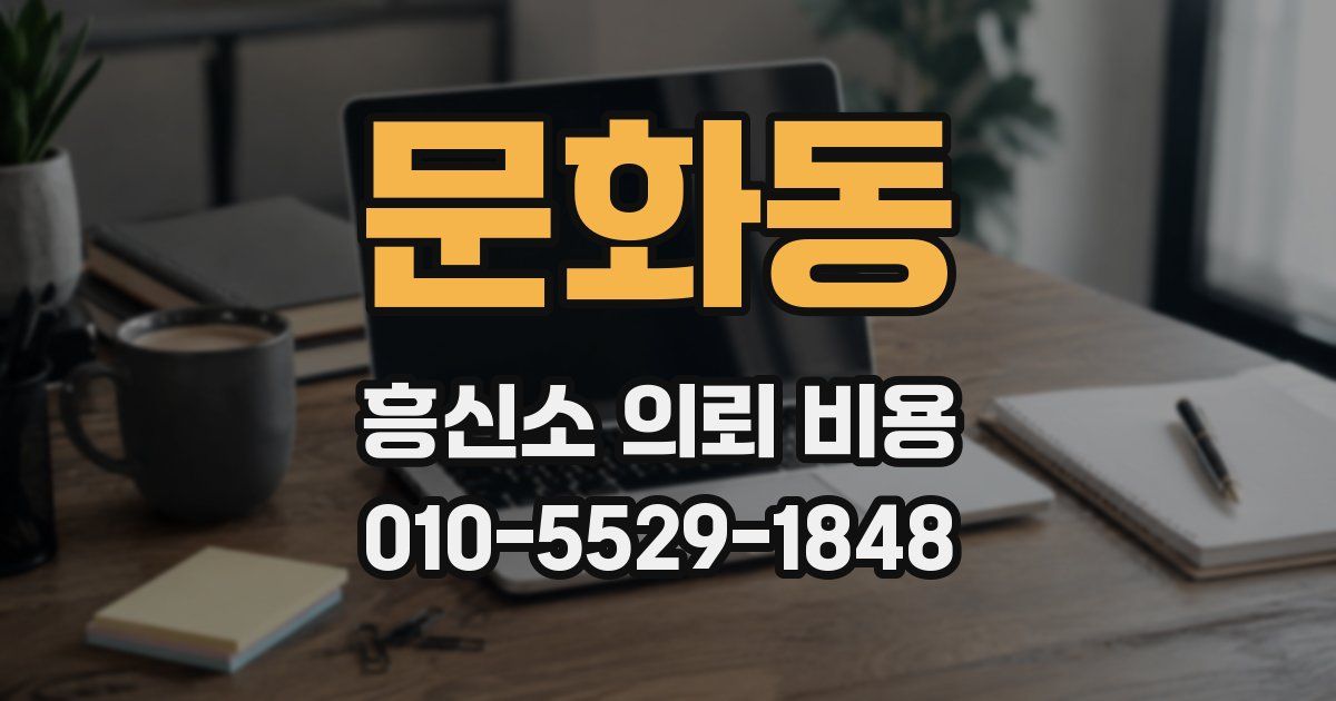 문화동 흥신소 의뢰 비용