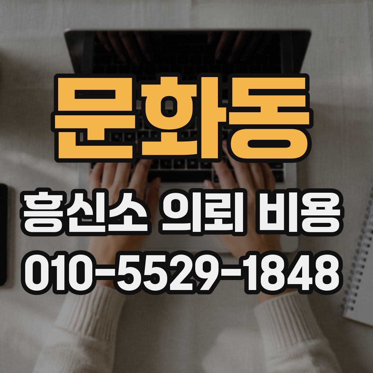 문화동 흥신소 의뢰 비용