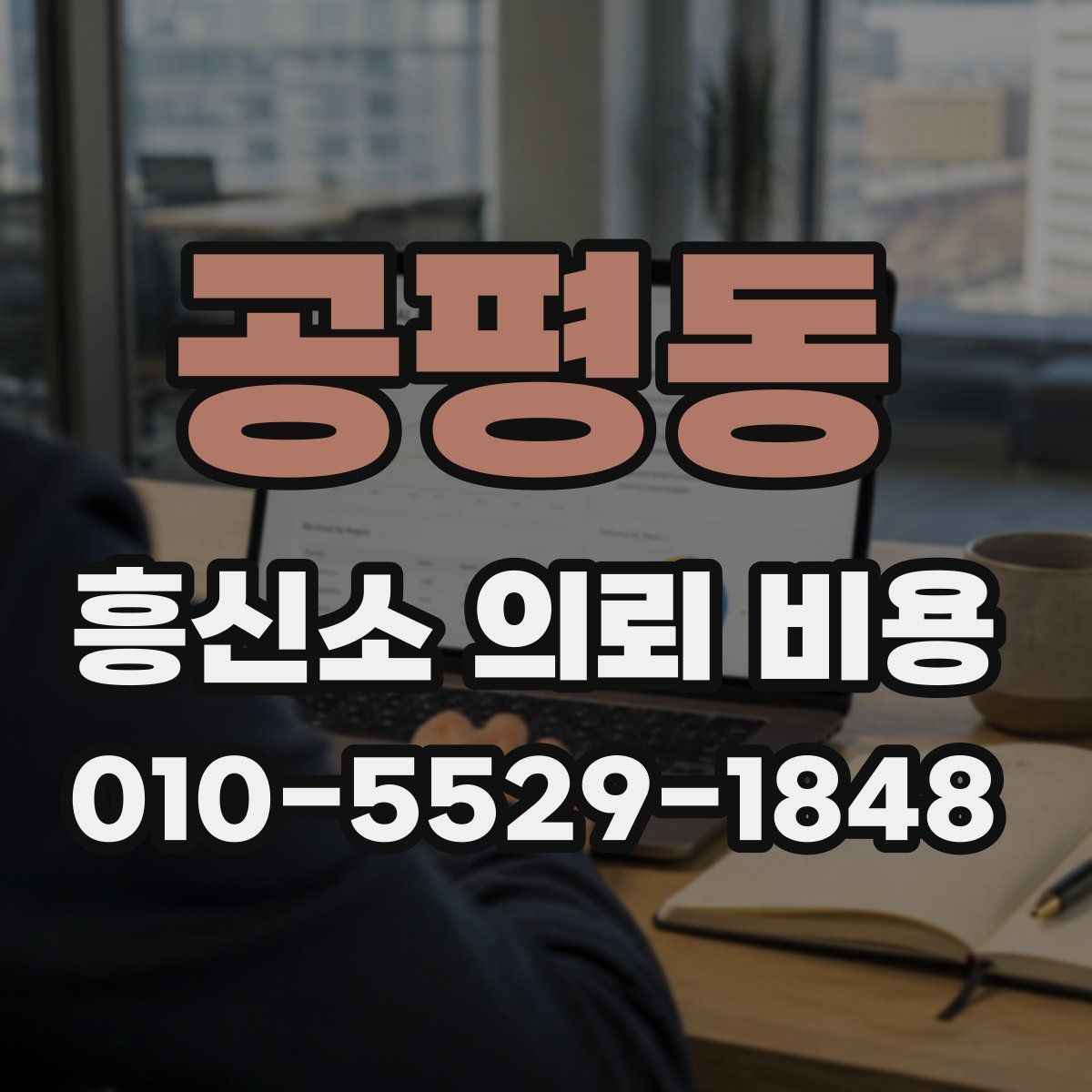 공평동 흥신소 의뢰 비용