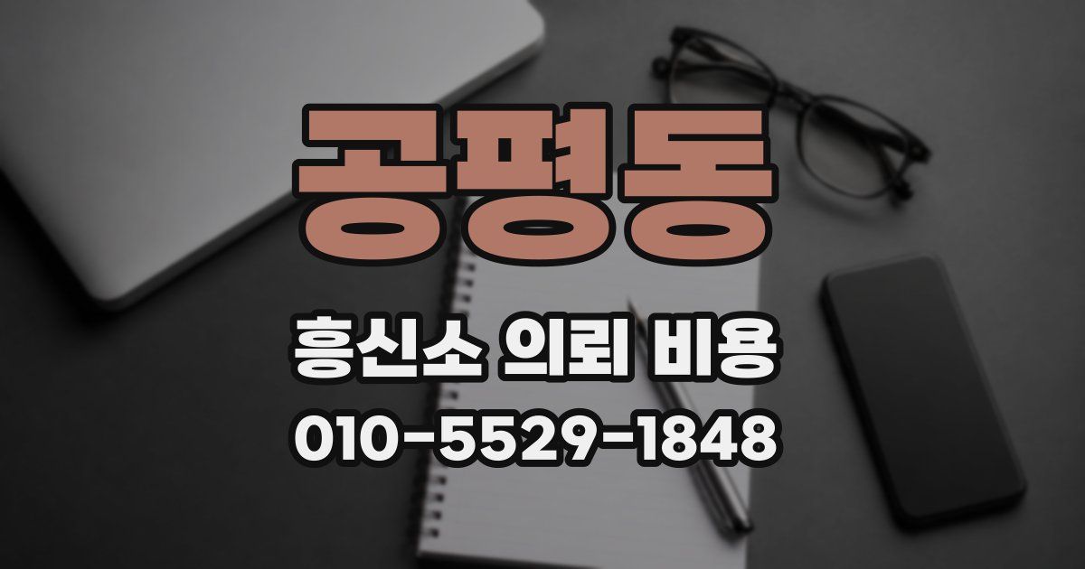 공평동 흥신소 의뢰 비용