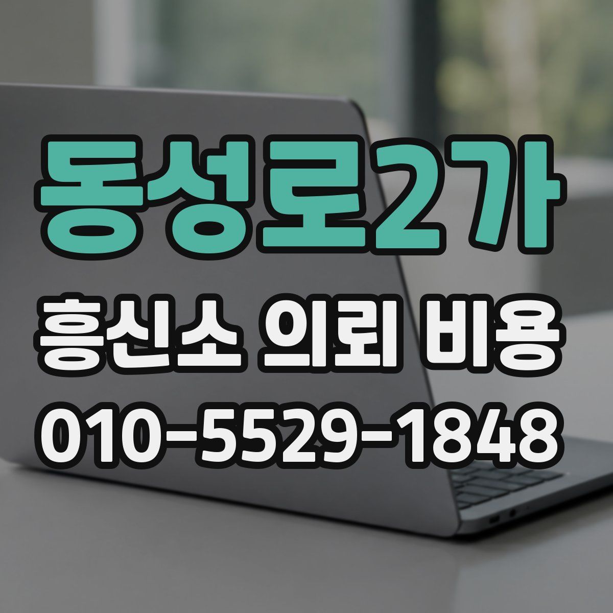 동성로2가 흥신소 의뢰 비용