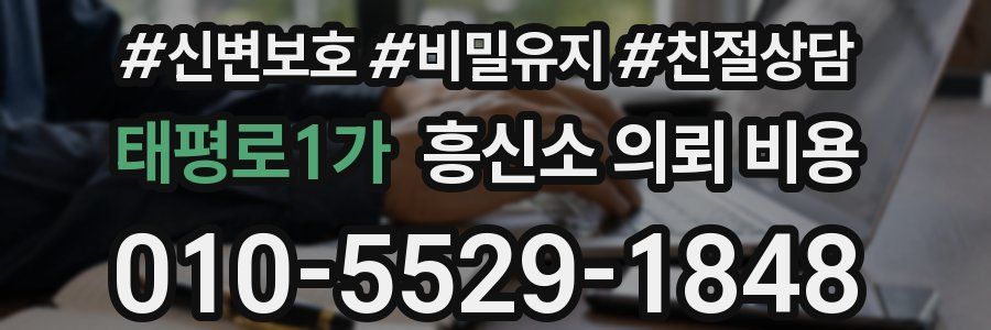 태평로1가 흥신소 의뢰 비용