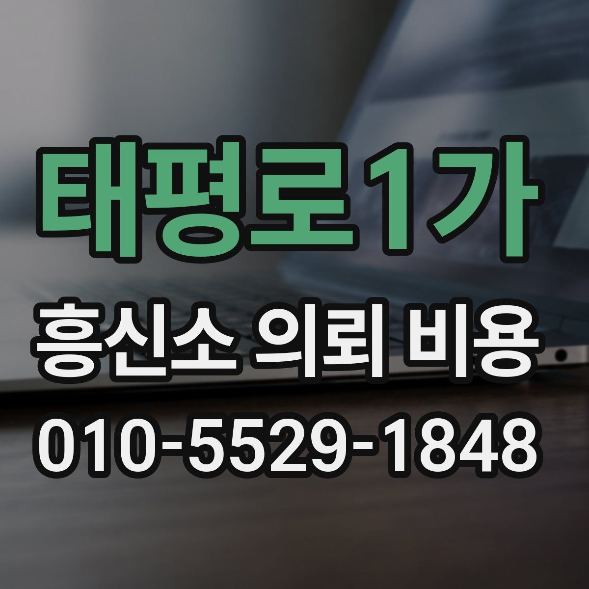 태평로1가 흥신소 의뢰 비용