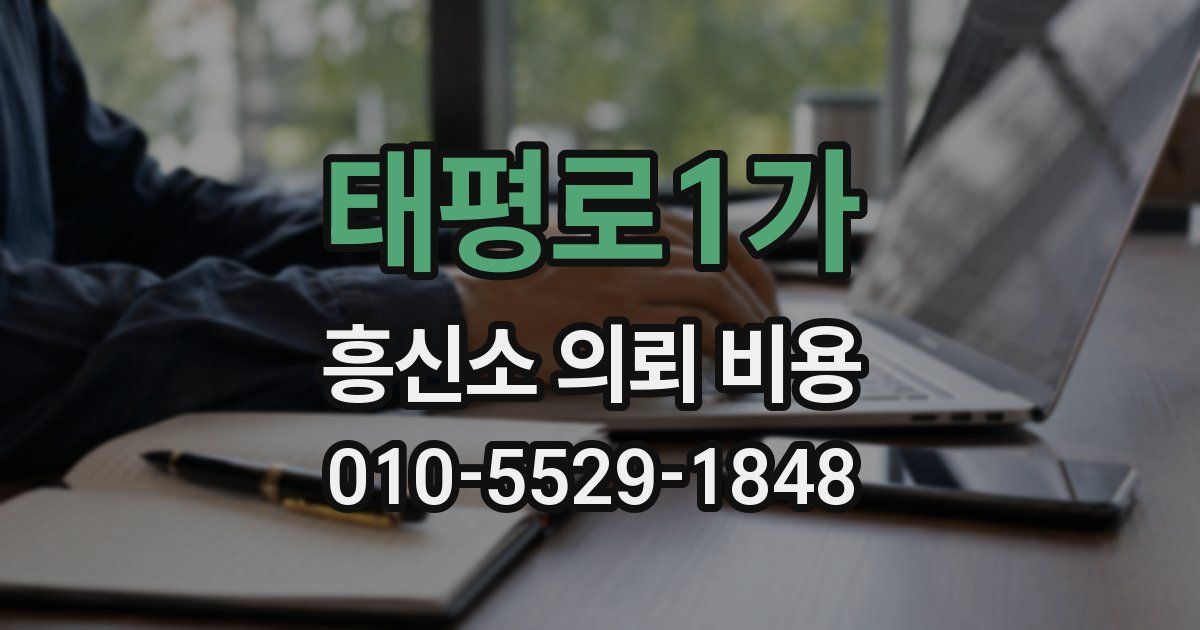 태평로1가 흥신소 의뢰 비용