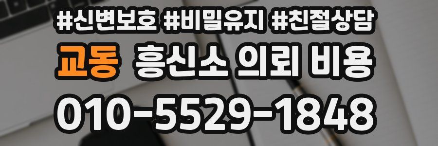 교동 흥신소 의뢰 비용