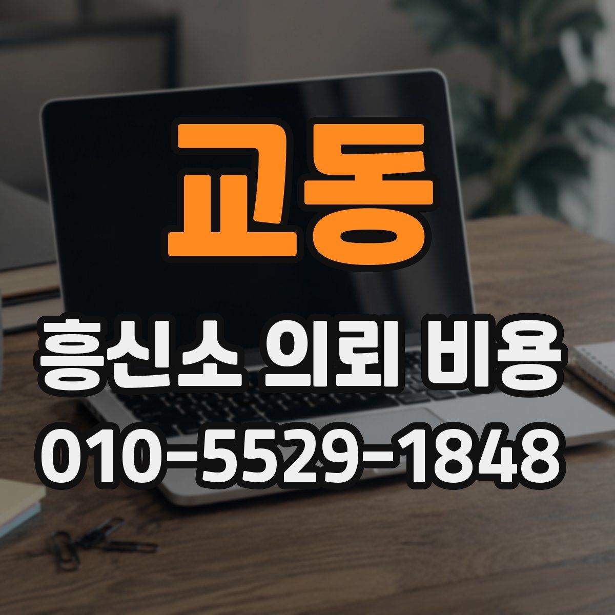 교동 흥신소 의뢰 비용