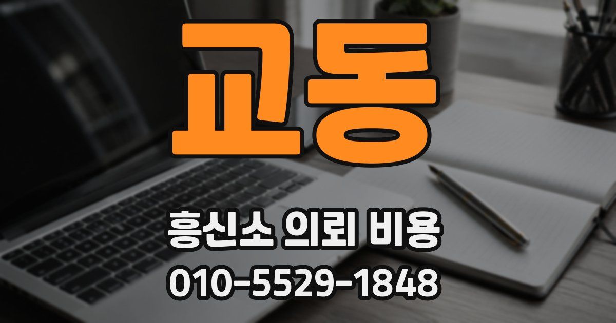 교동 흥신소 의뢰 비용