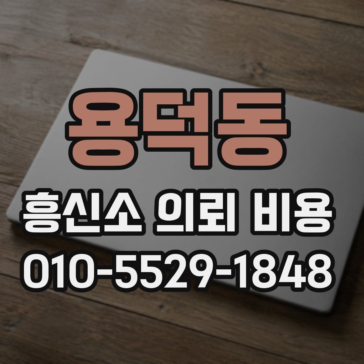 용덕동 흥신소 의뢰 비용 산정에서 중요한 조건들