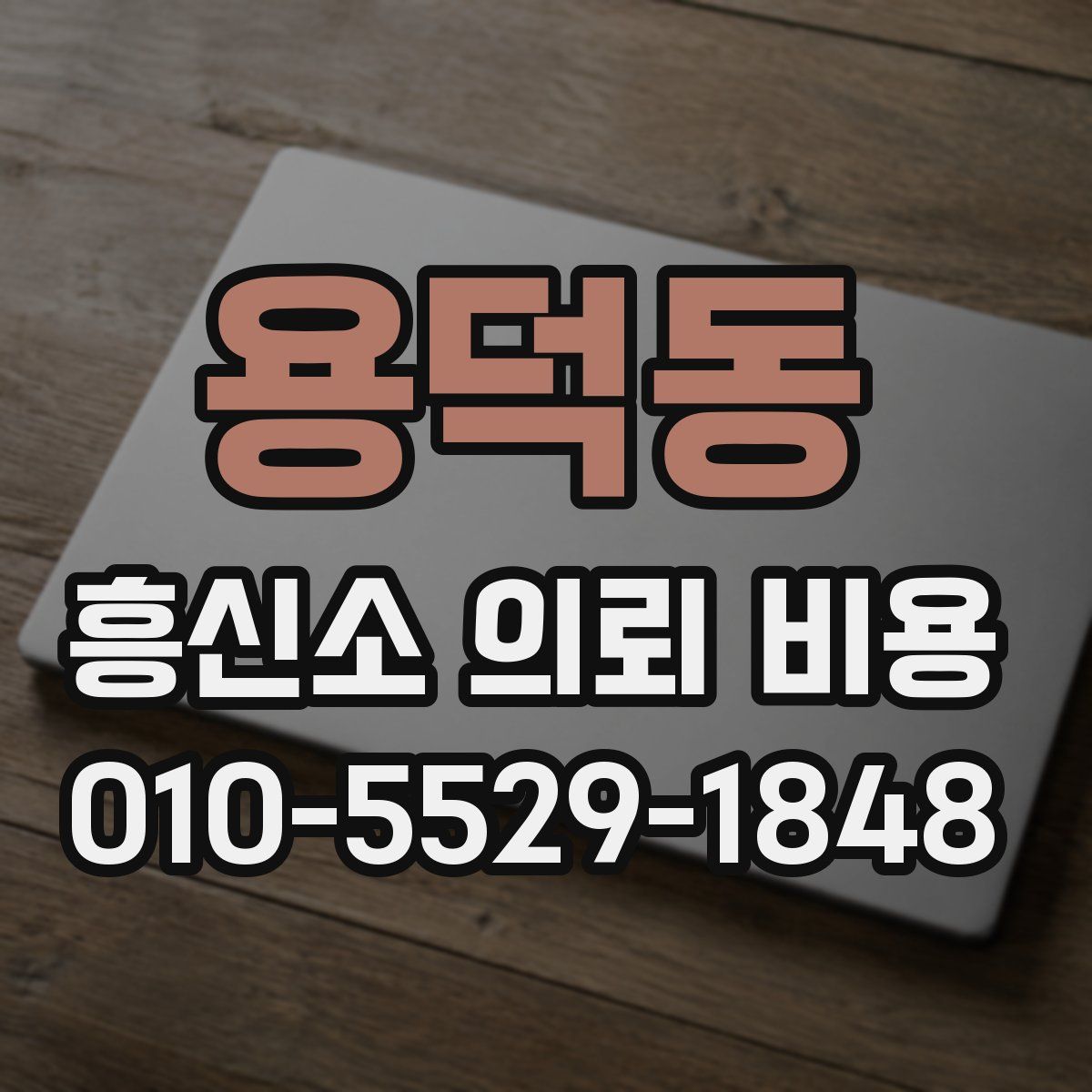 용덕동 흥신소 의뢰 비용