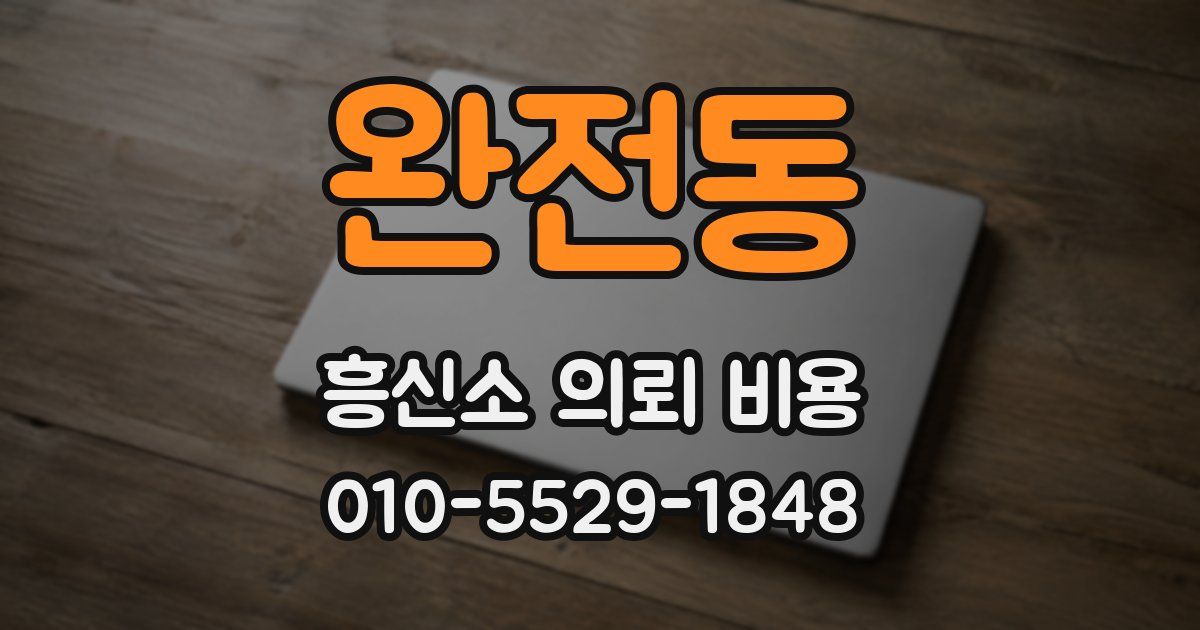 완전동 흥신소 의뢰 비용