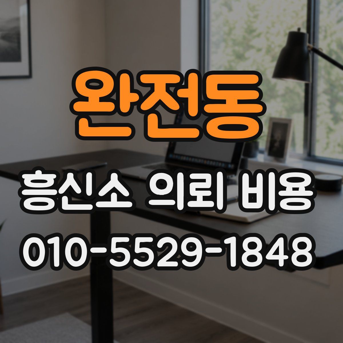 완전동 흥신소 의뢰 비용