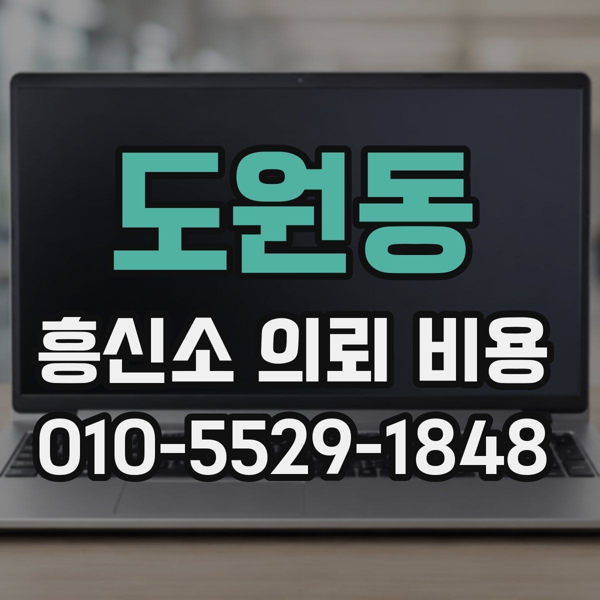 도원동 흥신소 의뢰 비용 산정 시 고려되는 실제 요소
