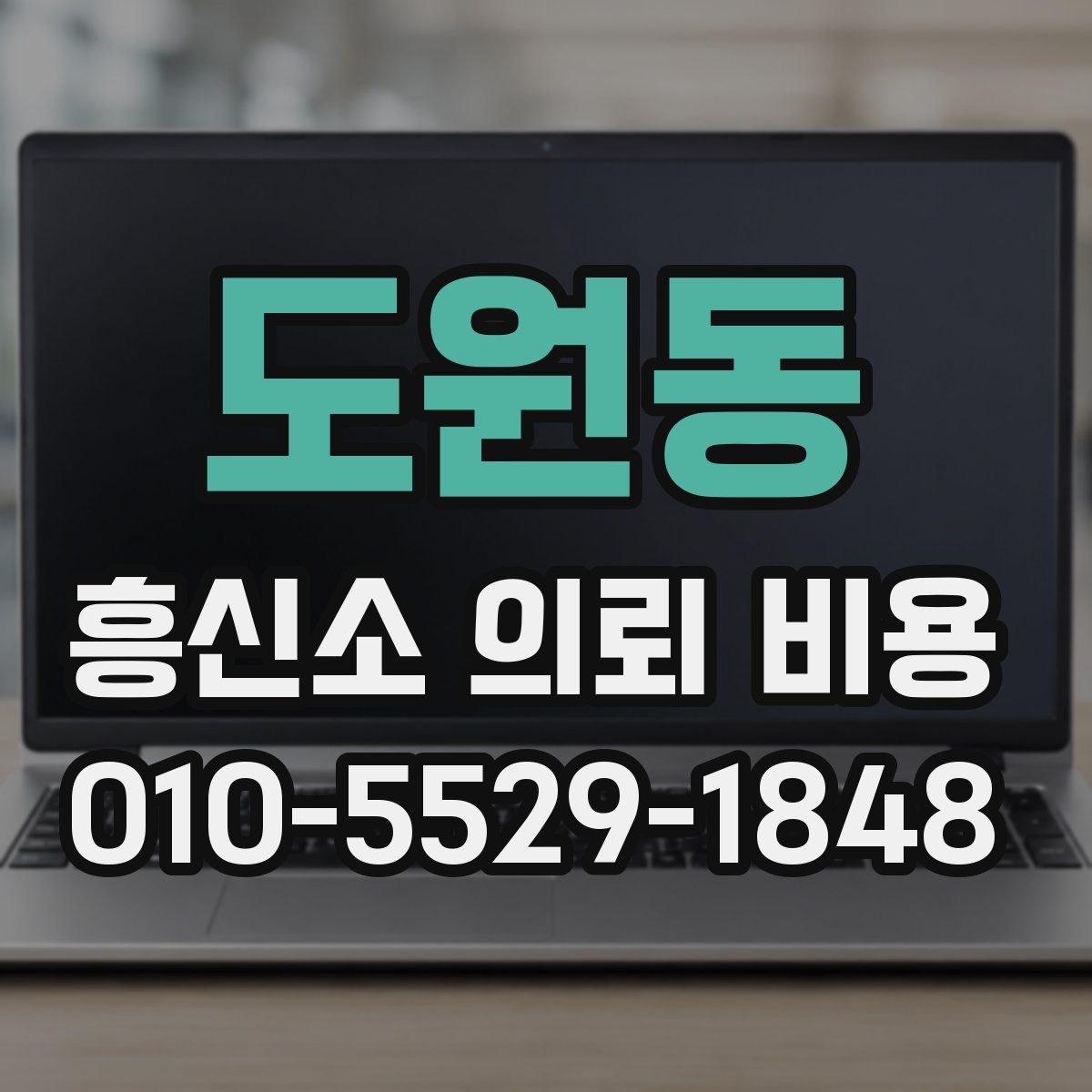 도원동 흥신소 의뢰 비용