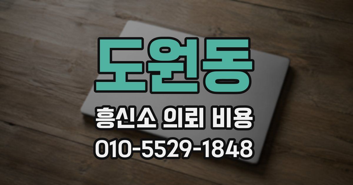 도원동 흥신소 의뢰 비용