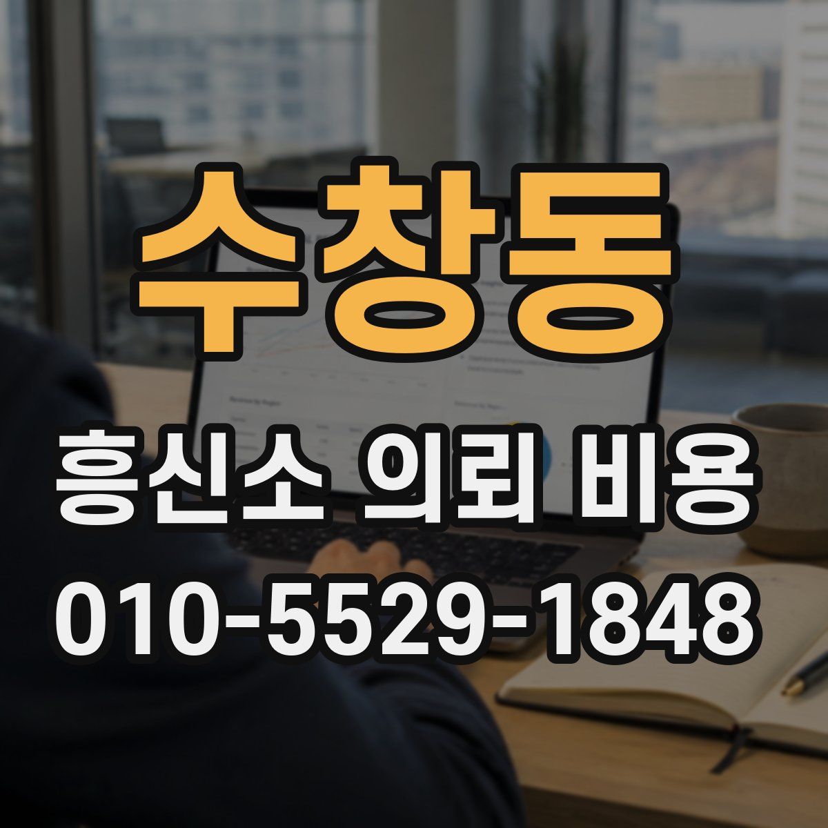 수창동 흥신소 의뢰 비용
