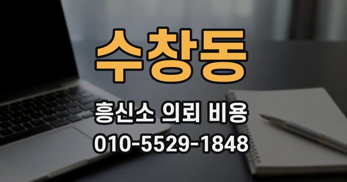 수창동 흥신소 의뢰 비용