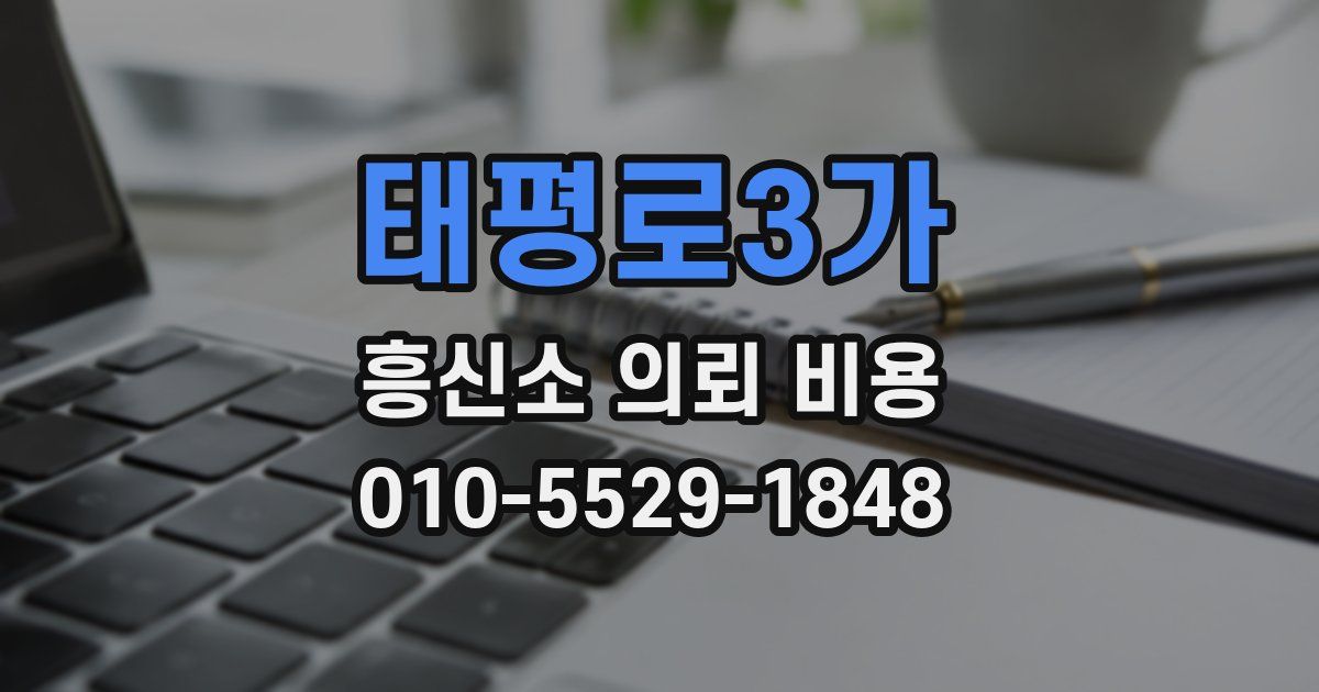 태평로3가 흥신소 의뢰 비용