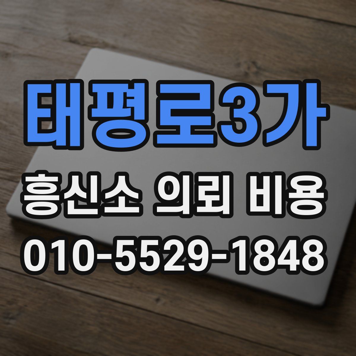태평로3가 흥신소 의뢰 비용